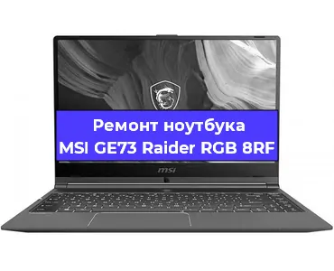 Замена процессора на ноутбуке MSI GE73 Raider RGB 8RF в Воронеже
